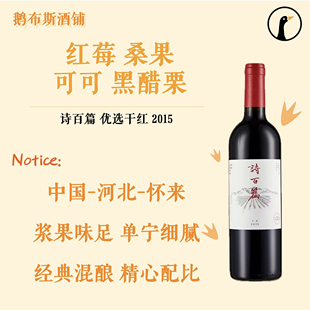 【朴实无华 精心配比】诗百篇优选干红葡萄酒750ml/瓶2015年份