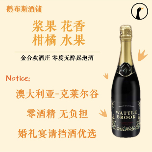 果味浓郁 澳洲金合欢零度脱醇无醇起泡酒 适合婚礼宴请挡酒无酒精