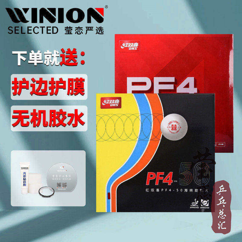 莹恋 DHS红双喜狂飙3新PF4 50普狂飚3乒乓球胶皮球拍反胶套胶正品