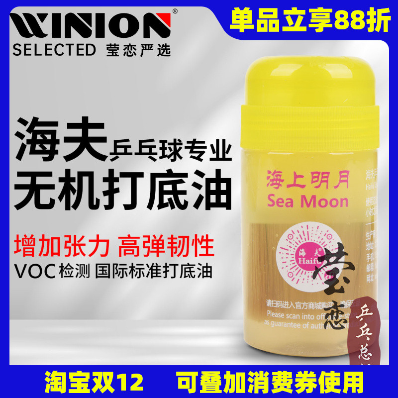 莹恋海夫乒乓球膨胀油海上明月