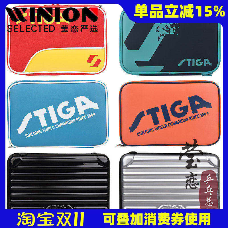 莹恋 STIGA斯帝卡斯蒂卡乒乓球拍套包乒乓球包运动包方形拍包正品
