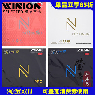瑩戀STIGA斯帝卡斯蒂卡赤龍DNA白金M混動H乒乓球膠皮球拍反膠套膠