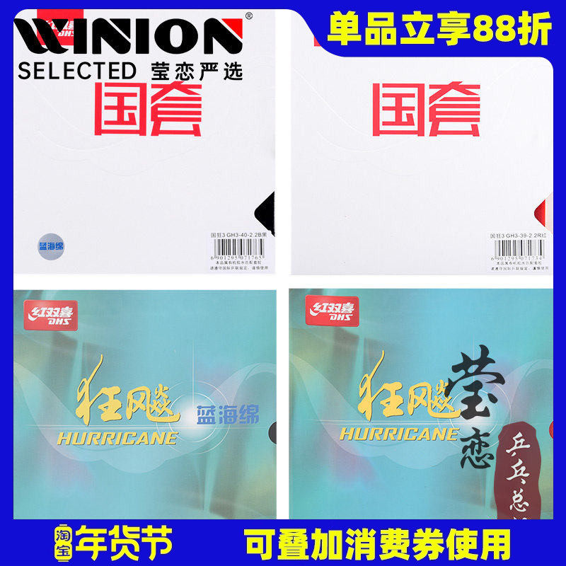 莹恋红双喜乒乓球胶皮国套蓝海绵国狂3狂三狂飙3球拍反胶套胶正品