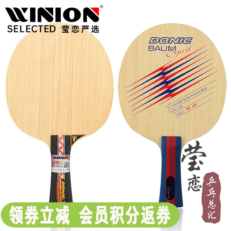莹恋DONIC多尼克 BAUM鲍姆精神芳碳碳素V1纯木7层乒乓球底板球拍