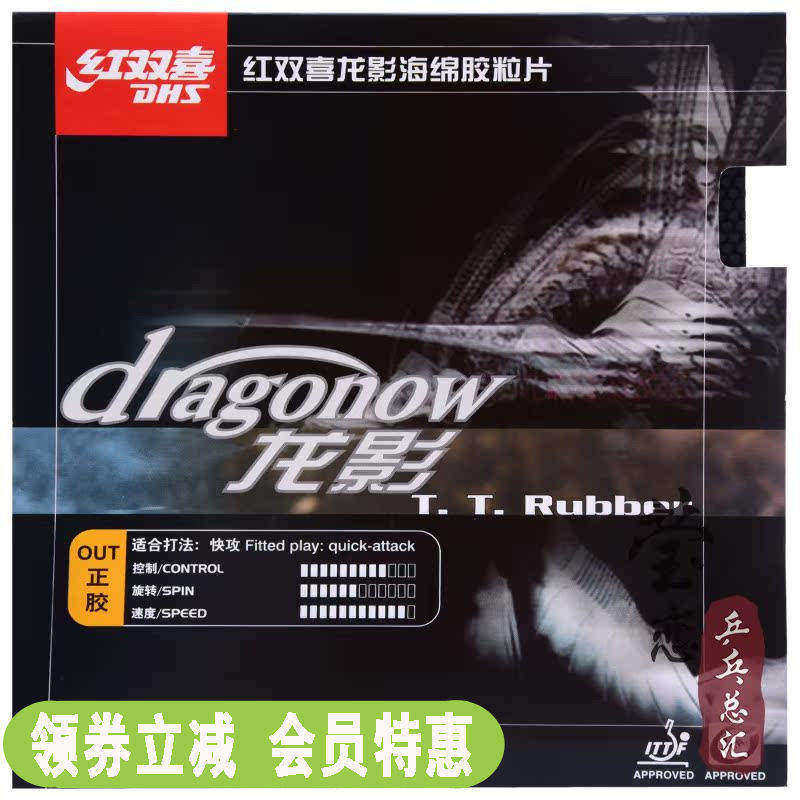 莹恋 DHS红双喜乒乓球胶皮球拍正胶套胶Dragonow龙影正胶胶皮正品