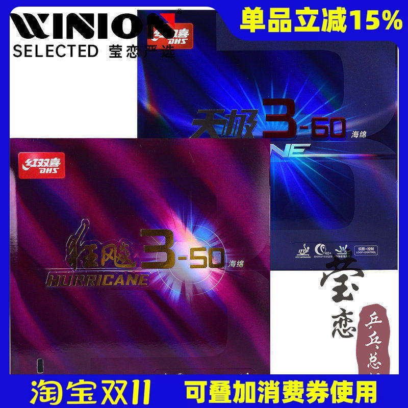 莹恋 红双喜天极3-60 狂飙3-50乒乓球胶皮球拍反胶套胶粘性进攻型