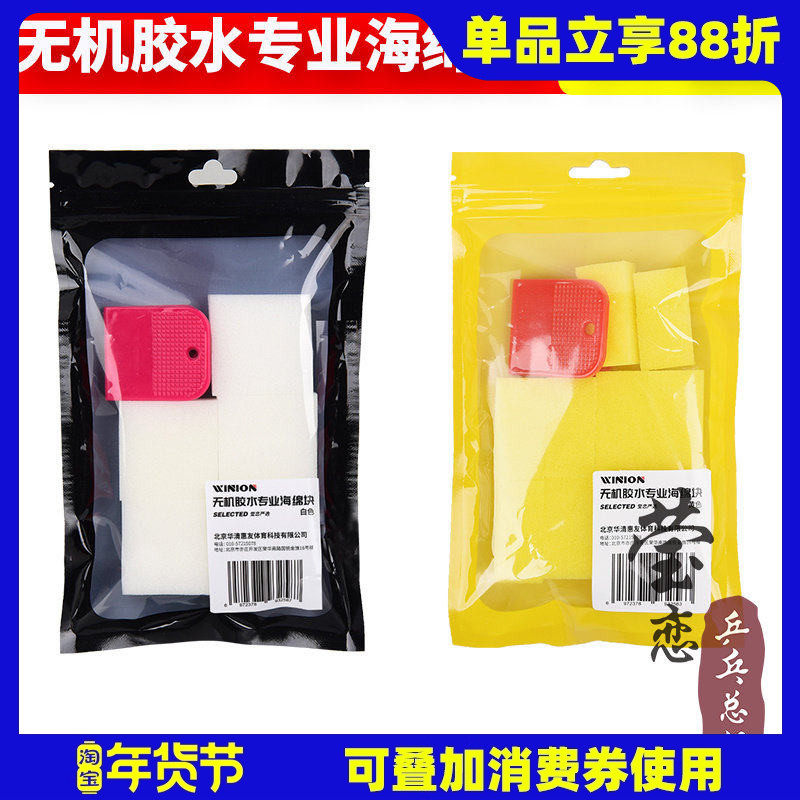 WINION莹恋乒乓球无机胶水专用海绵刷乒乓球拍胶皮专业刷胶海绵块,运动/瑜伽/健身/球迷用品,洗胶绵,淘宝优惠券,粉丝福利购,淘宝优惠卷