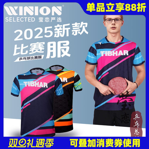挺拔25新款乒乓球服幻影璀璨4.0