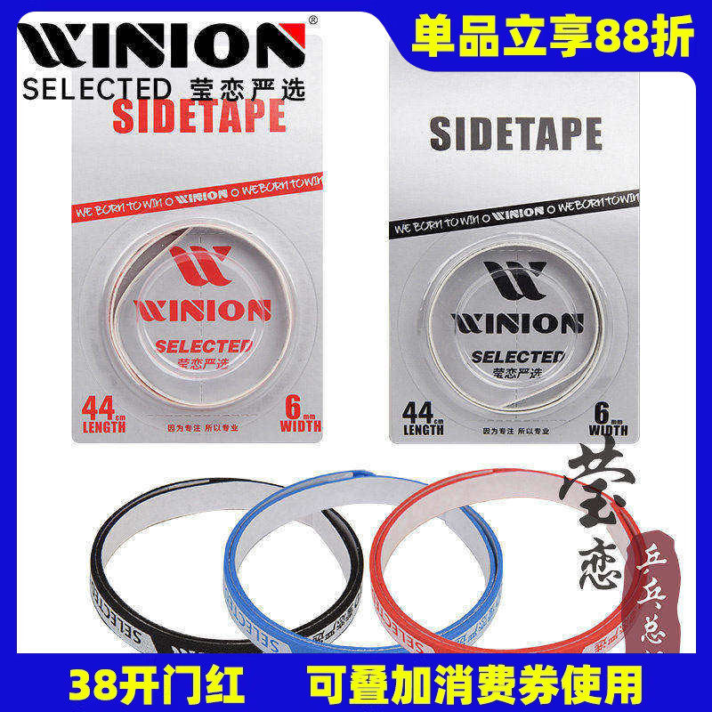 WINION莹恋 乒乓球拍护边带防撞条乒乓球底板护边条贴PU海绵加厚