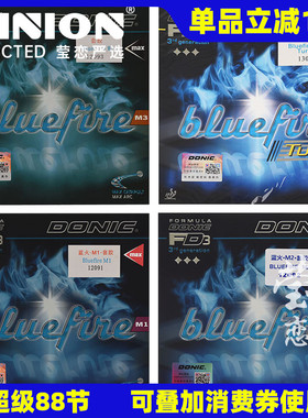 莹恋DONIC多尼克M1加强M2 M3蓝火乒乓球胶皮套胶Bluefire蓝色火焰