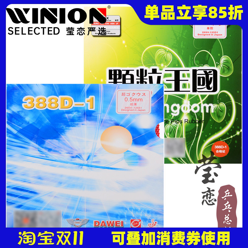 莹恋大维388d-1进攻型乒乓球胶皮