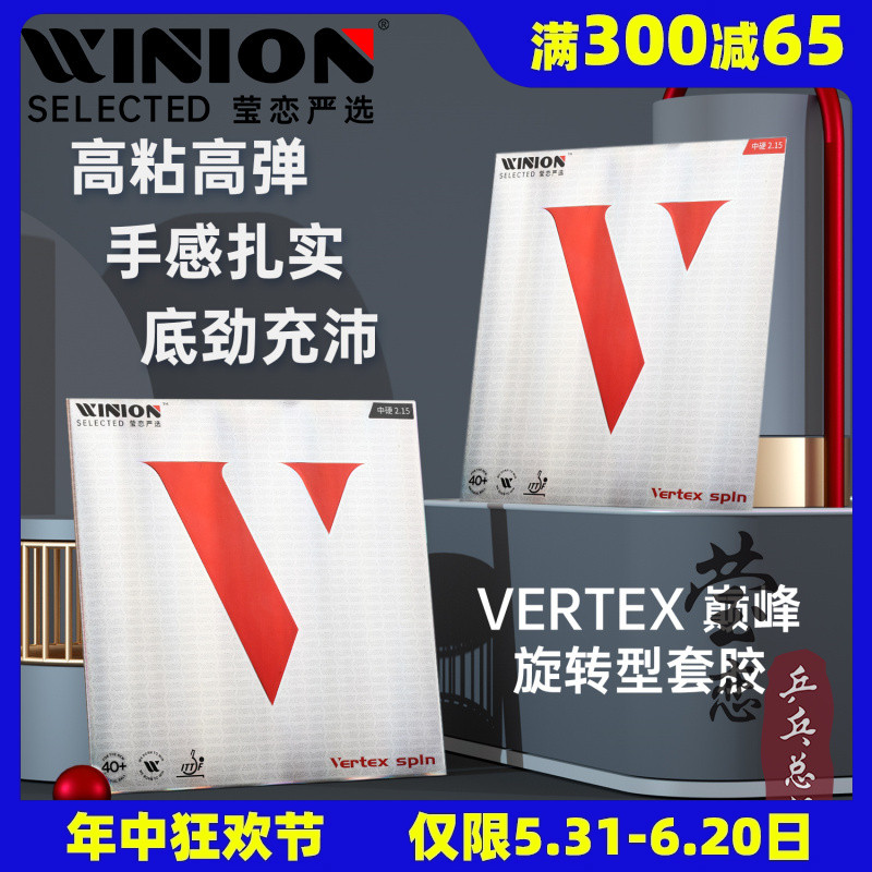 WINION莹恋严选红V巅峰旋转型乒乓球胶皮球拍反胶套胶Vertex Spin 运动/瑜伽/健身/球迷用品 乒乓套胶/海绵/单胶片 原图主图