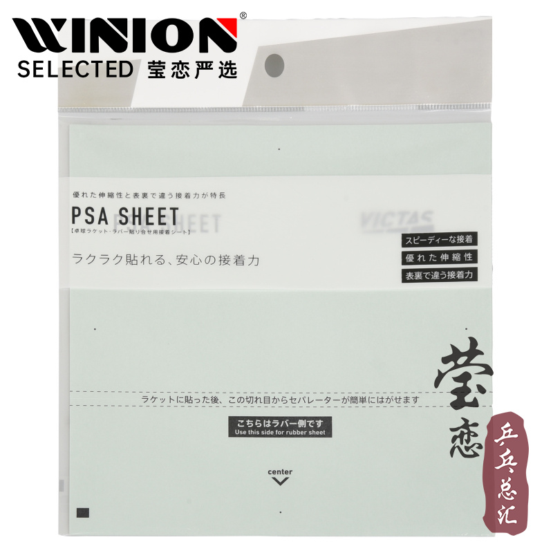 莹恋VICTAS乒乓球胶皮片装代替