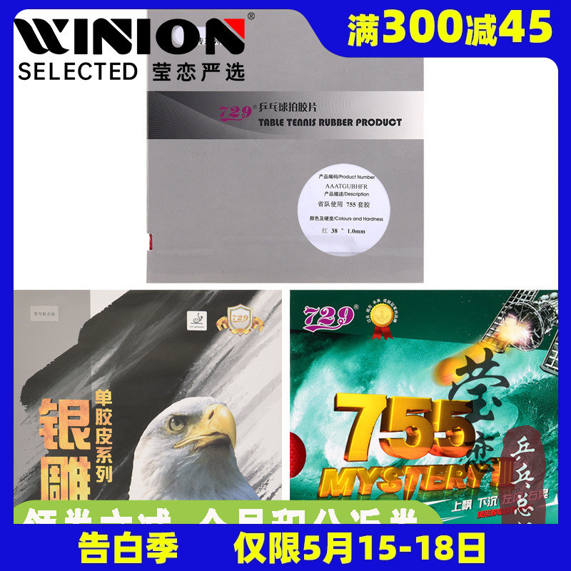 莹恋729友谊心传755乒乓球胶皮长胶单胶皮套胶乒乓球拍颗粒进攻型-封面