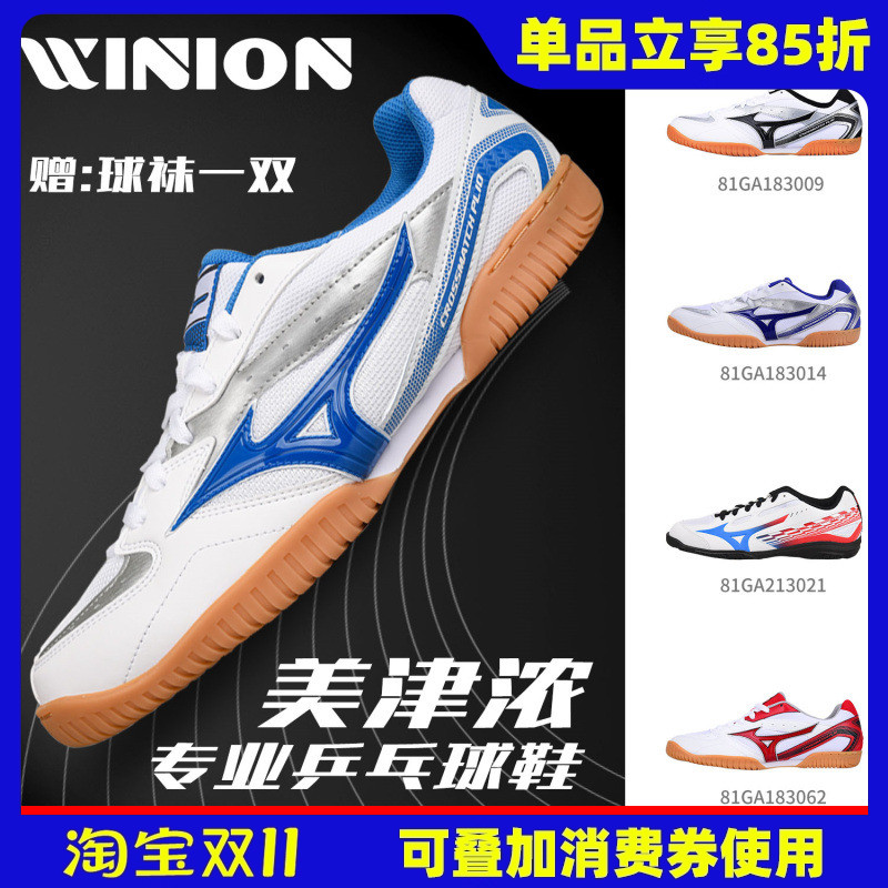 莹恋美津浓专业乒乓球鞋牛筋底