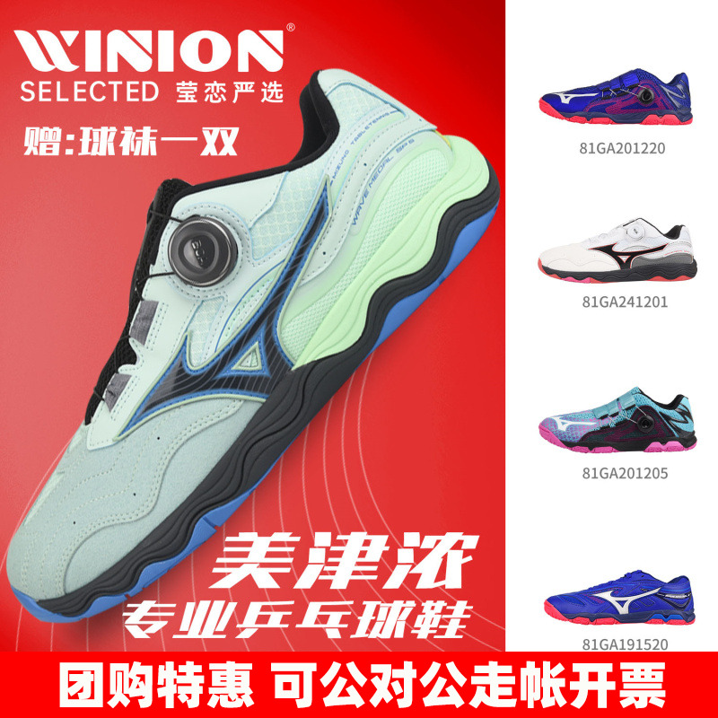 莹恋美津浓专业乒乓球鞋BOA旋扣