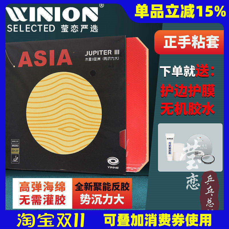 莹恋 银河木星3木星2代乒乓球胶皮球拍反胶套胶粘性Jupiter 9025