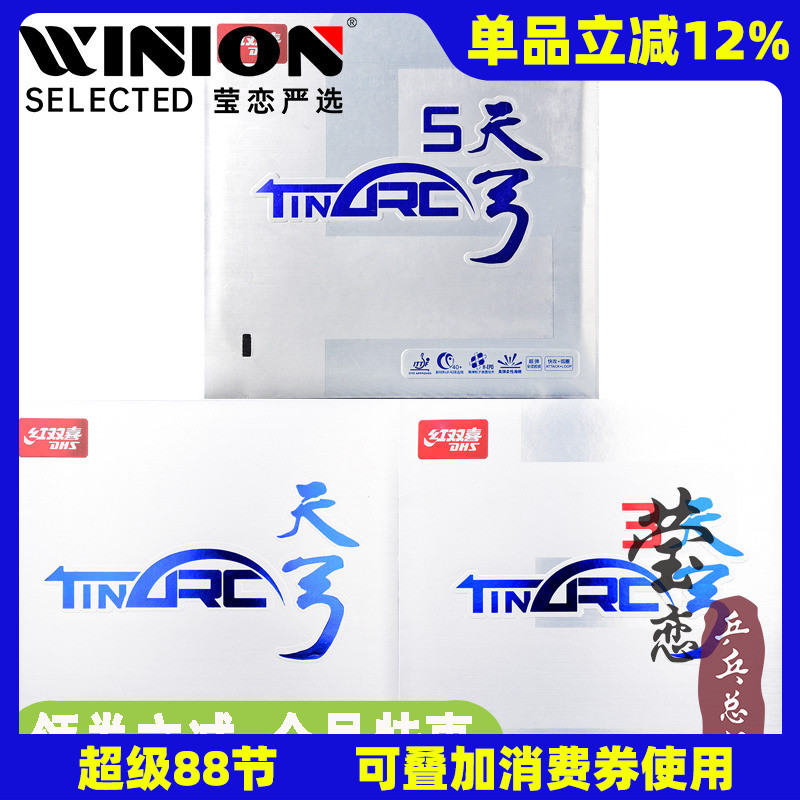 莹恋红双喜天弓系列乒乓球胶皮