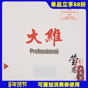 莹恋 DAWEI大维388D-1省队特软长胶单胶皮乒乓球胶皮球拍颗粒正品