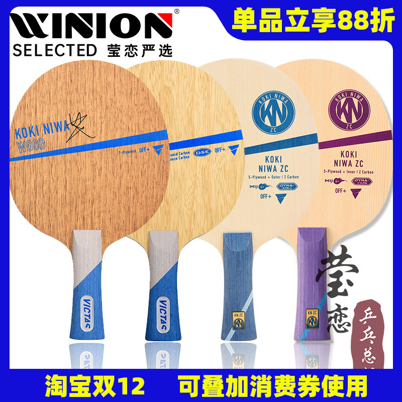 莹恋VICTAS丹羽孝希乒乓球拍底板