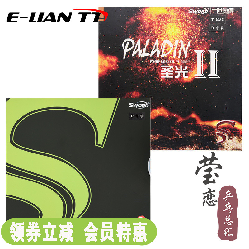 世奥得paladin圣光乒乓球胶皮