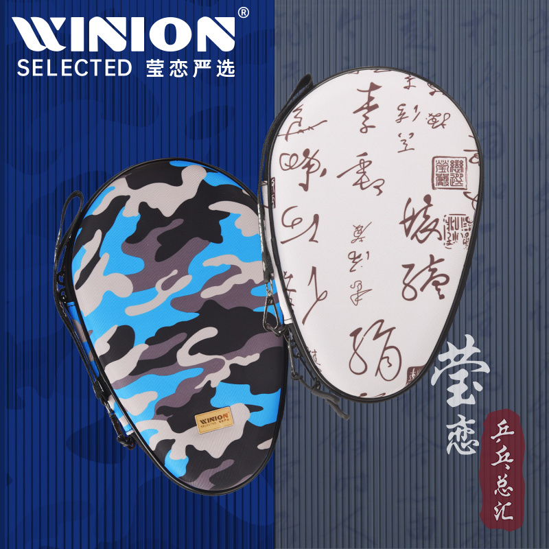 WINION莹恋乒乓球拍套硬壳拍包