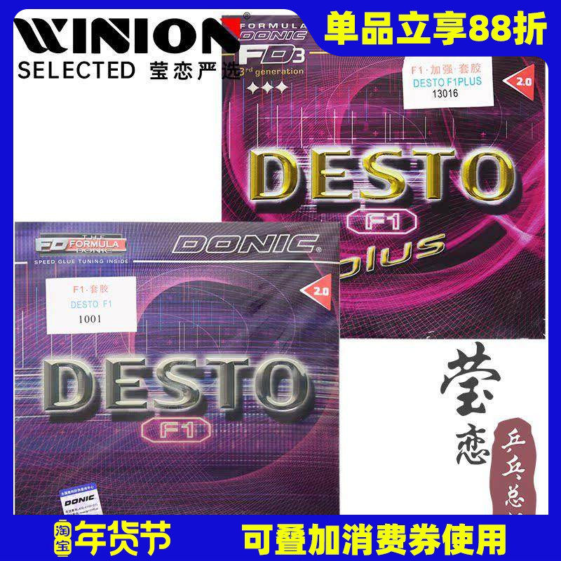莹恋DONIC多尼克F1加强升级PLUS乒乓球胶皮球拍反胶套胶内能DESTO