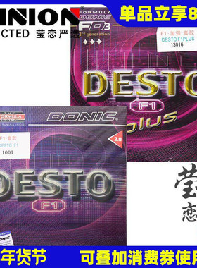 莹恋DONIC多尼克F1加强升级PLUS乒乓球胶皮球拍反胶套胶内能DESTO