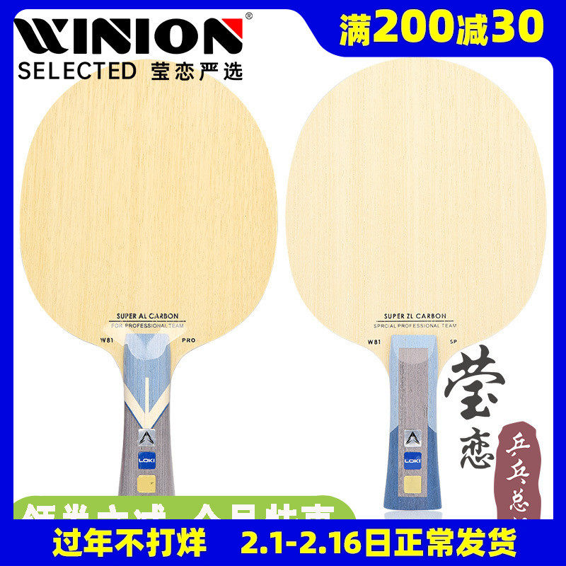 莹恋雷神LOKI 八一队指定特制VIS芳碳碳素乒乓球底板球拍W81 PRO