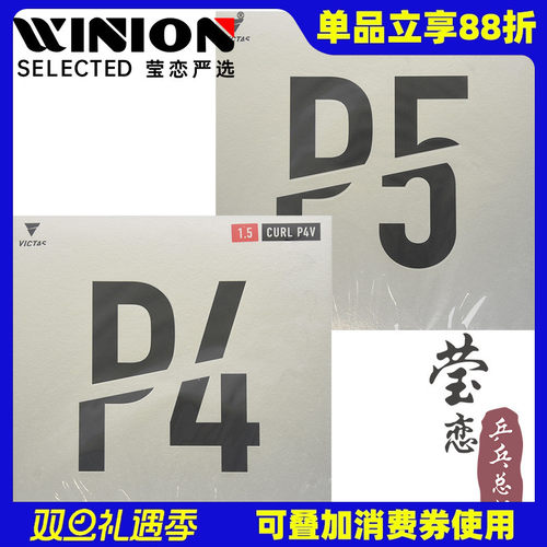莹恋VICTASp4p5v长胶乒乓球胶皮