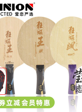 莹恋红双喜狂飚王狂飙飒孙颖莎S968王楚钦Q968乒乓球底板向鹏球拍