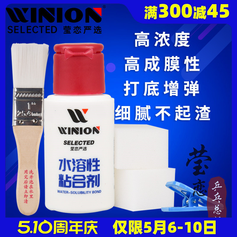 WINION莹恋无机乒乓球胶水乒乓球拍胶皮专用打底灌油粘合剂水溶性