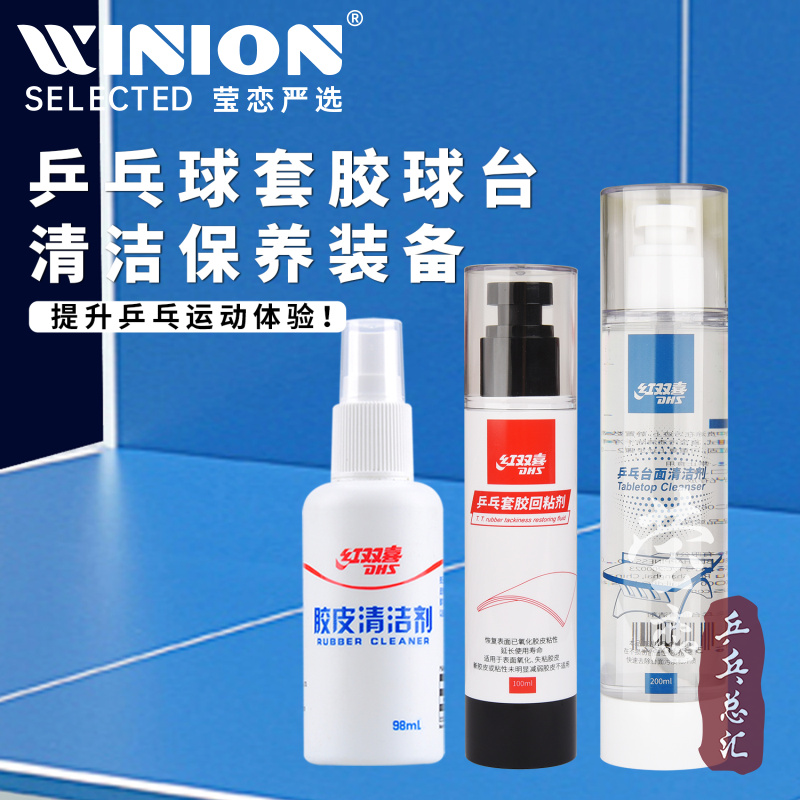 莹恋红双喜乒乓球套胶回粘保养剂