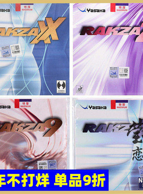 莹恋YASAKA亚萨卡RAKZA威力RK Z X乒乓球胶皮球拍反胶套胶RKX RX9