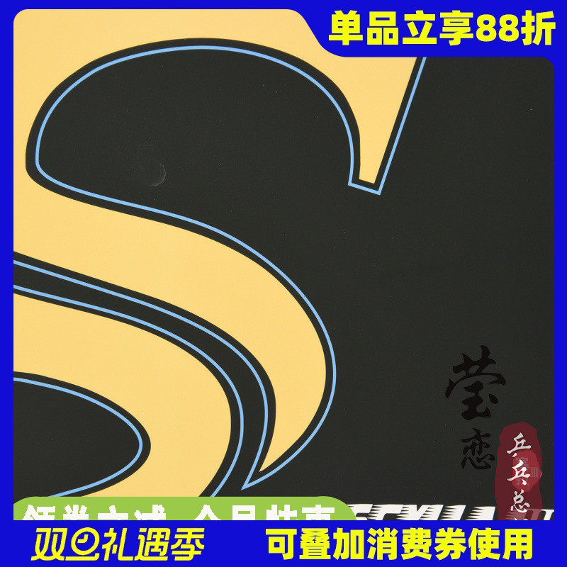 莹恋世奥得塞拉3长胶套胶单胶皮