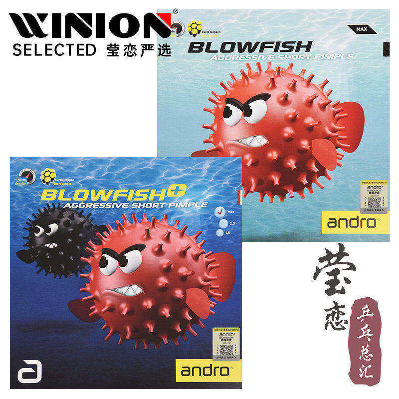 莹恋andro岸度内能乒乓球胶皮正胶生胶套胶BLOWFISH+气泡鱼毒河豚