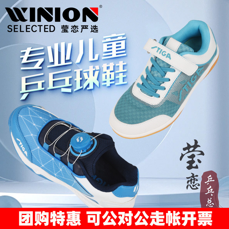 莹恋Stiga/斯帝卡儿童乒乓球鞋