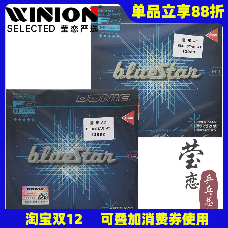 多尼克蓝星系列乒乓球胶皮