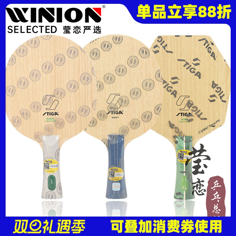 莹恋STIGA斯帝卡斯蒂卡奥拉涌动混碳强力碳素赛博6乒乓球底板球拍