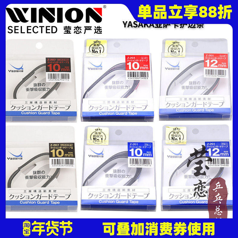 莹恋Yasaka亚萨卡乒乓球拍护边条防撞条纤维乒乓球底板护边贴正品