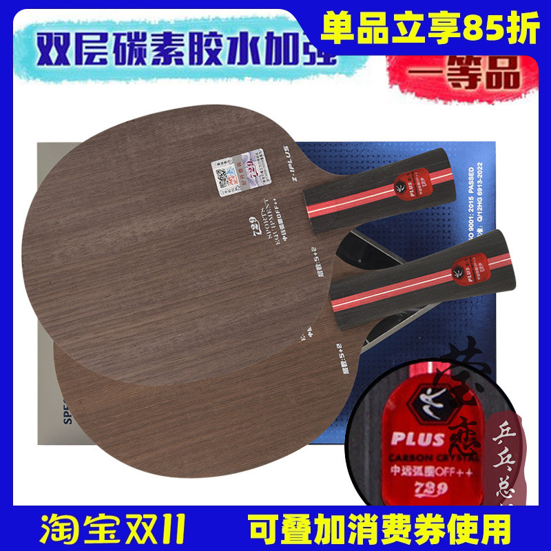 莹恋友谊729乒乓球底板球拍Z-1Z1 PLUS纯木5层进攻型手工粘拍套餐