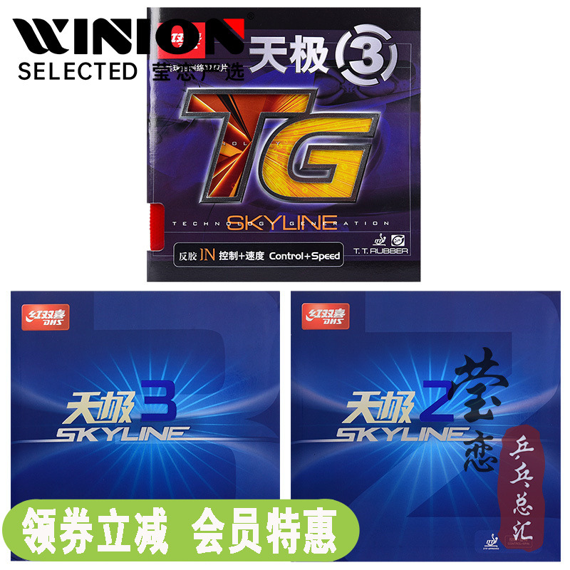 莹恋红双喜天极3天极2乒乓球胶皮球拍反胶套胶天极三二进攻型正品