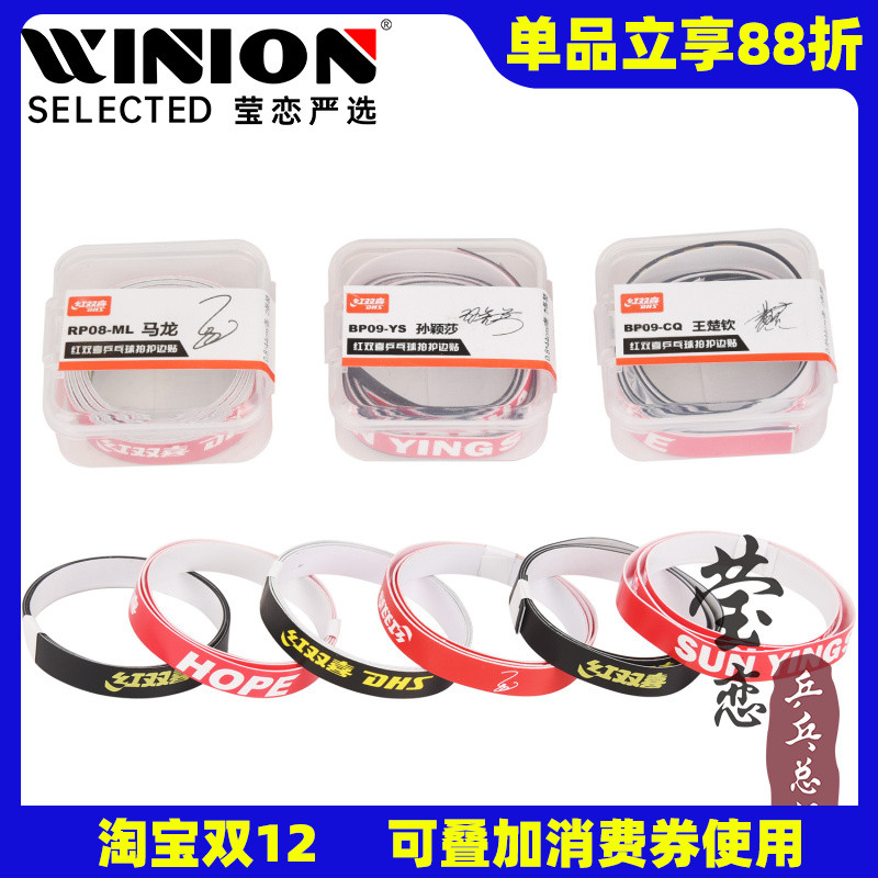 莹恋红双喜明星乒乓球拍护边防撞