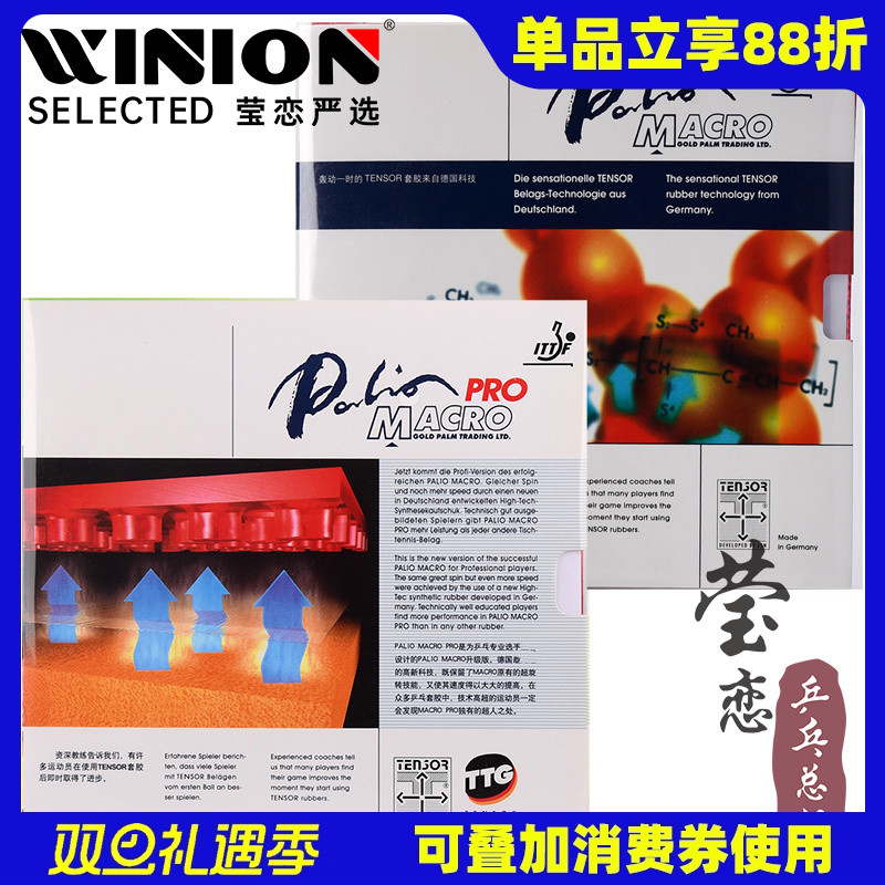 莹恋拍里奥macro进口乒乓球胶皮