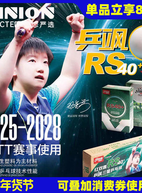 莹恋红双喜三星乒乓球乒飒RS40+WTT大赛比赛用球孙颖莎一星兵乓球