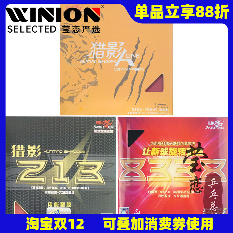双鱼猎影a-one高弹乒乓球胶皮