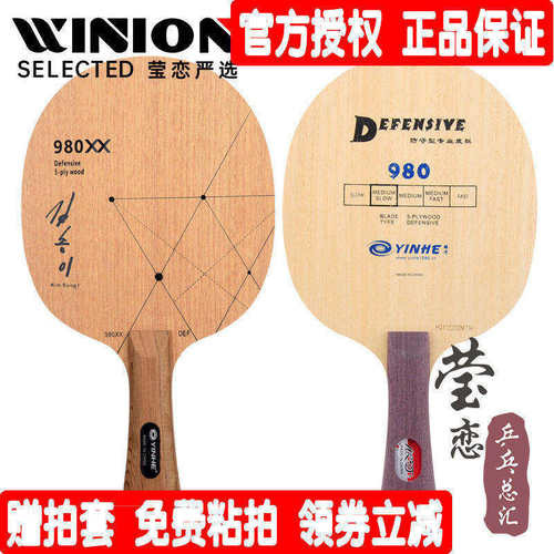莹恋银河980xx削球乒乓球底板