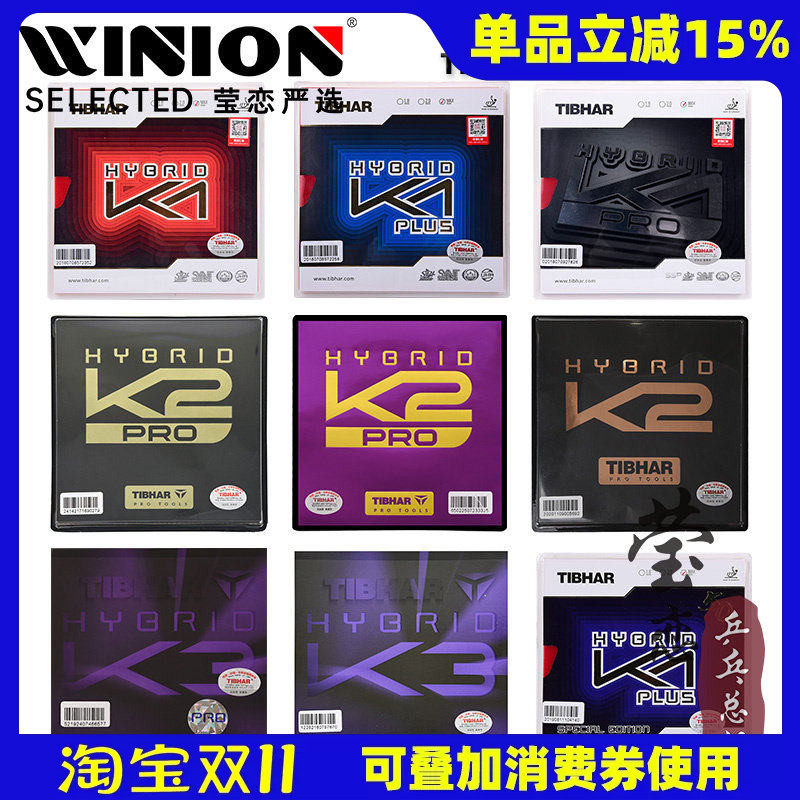 莹恋Tibhar挺拔K2混动红蓝K1国K1 PRO乒乓球胶皮球拍粘性反胶套胶