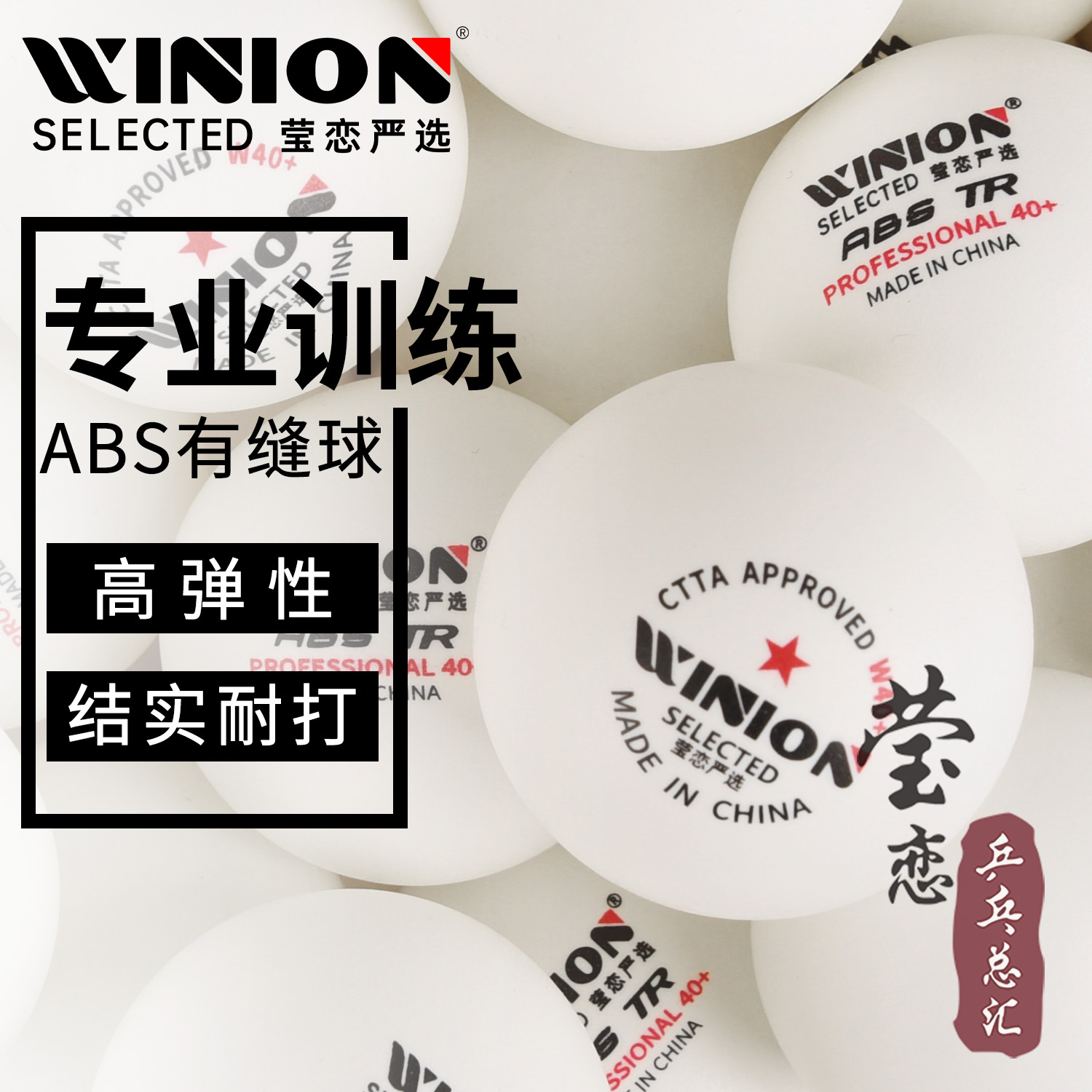 WINION莹恋一星乒乓球训练用球