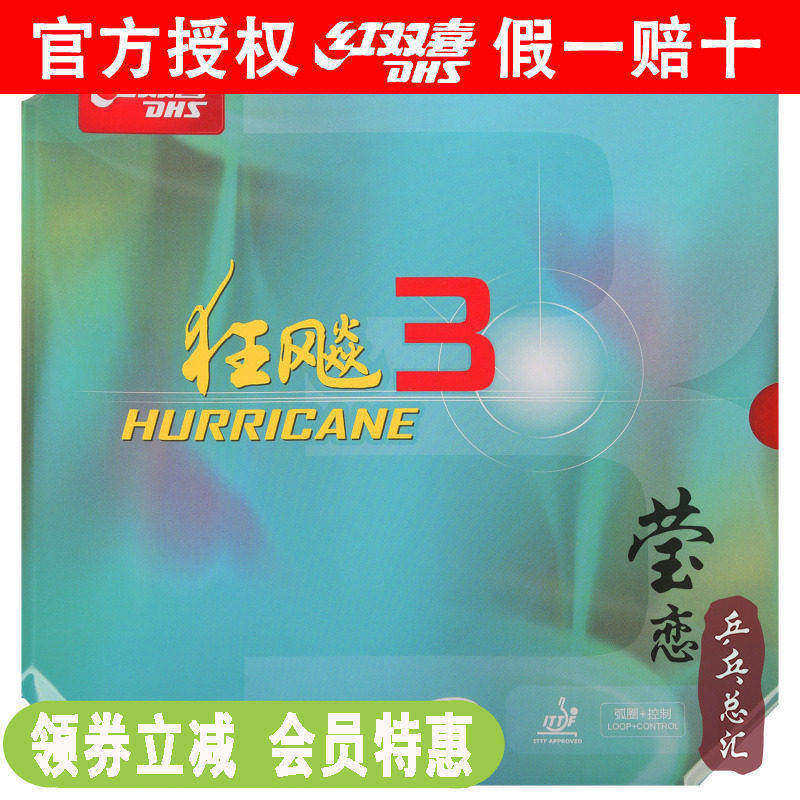 莹恋DHS红双喜NEO尼奥狂飙3乒乓球胶皮球拍反胶套胶尼傲狂飚3正品